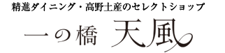 観光レストラン・高野物産　一の橋 天風（旧　一の橋観光センター）