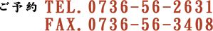 ご予約　TEL.0736-56-2631