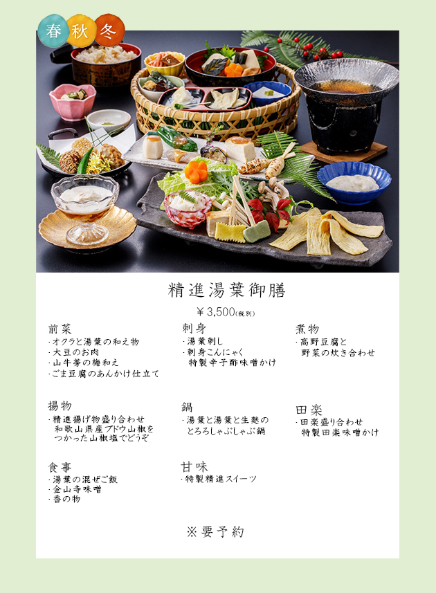 精進湯葉御膳