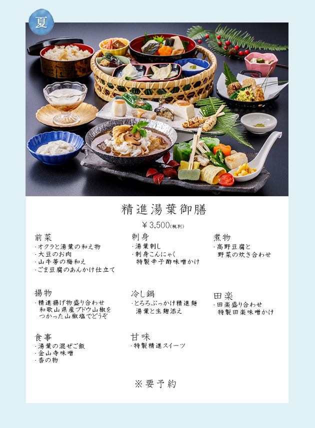 精進湯葉御膳(夏)