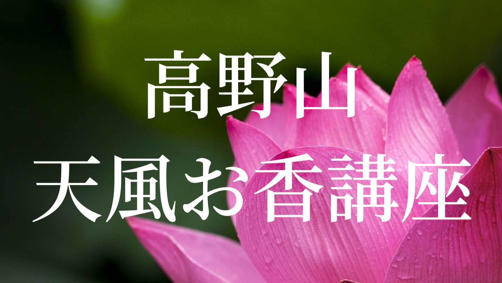 講座