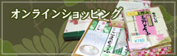 オンラインショッピング