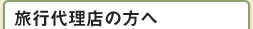 旅行代理店の方へ