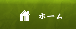 ホーム