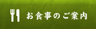お食事のご案内