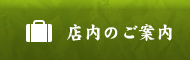 店内のご案内