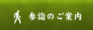 参詣のご案内