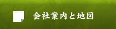 会社案内と地図
