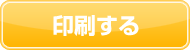 印刷する