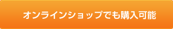 オンラインショップでも購入可能