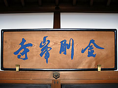 金剛峰寺看板